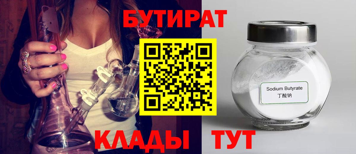 Ейск  БУТИРАТ  Вход с VPN  Бутират 1.4BDO 