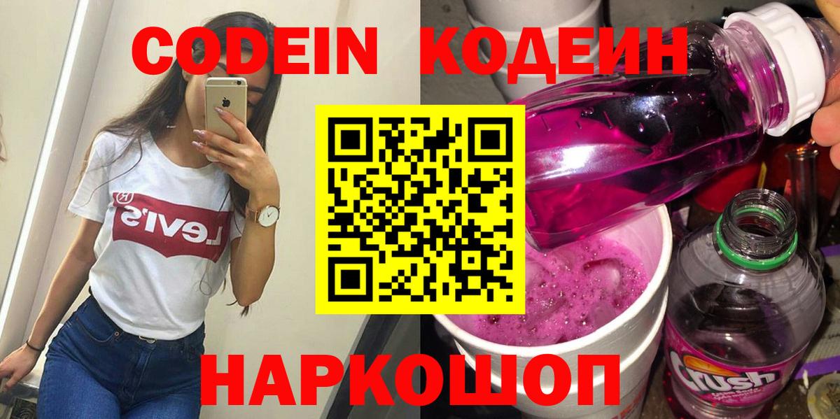 Кодеин напиток Lean (лин) Ейск