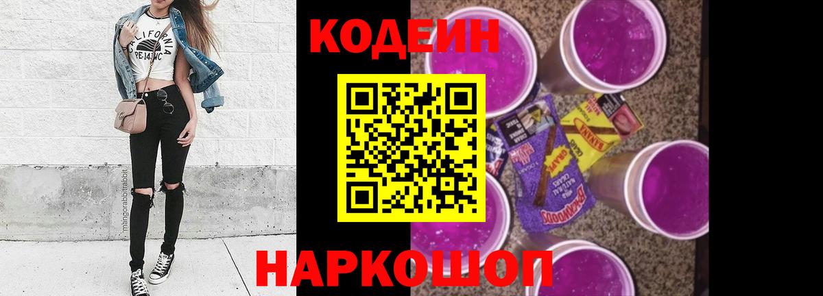 наркотики  Вход с VPN  Codein Purple Drank  Ейск  Codein Purple Drank 